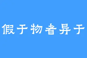 善假于物者异于兽