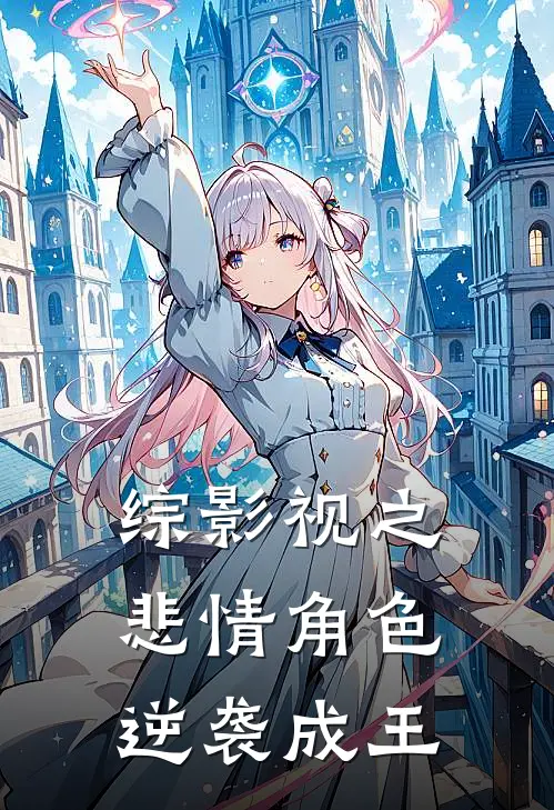 综影视之悲情角色逆袭成王