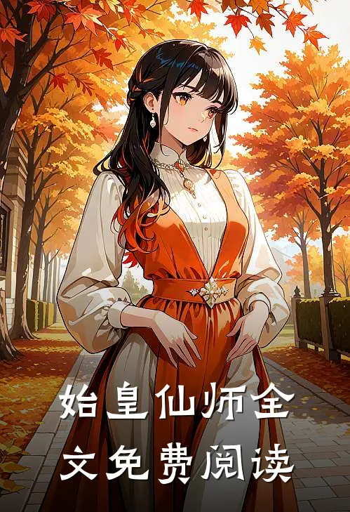 始皇仙师全文免费阅读