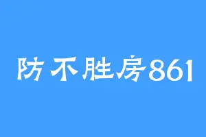 防不胜房861