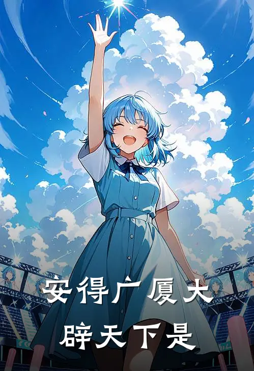 安得广厦大辟天下是