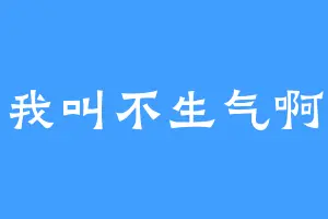 我叫不生气啊
