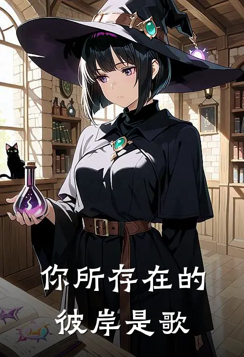 你所存在的彼岸是歌