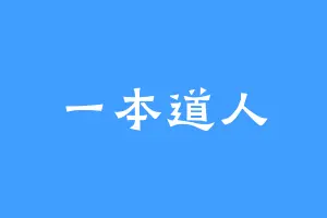 一本道人