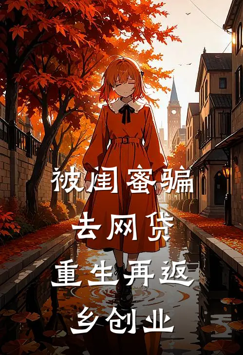 被闺蜜骗去网贷，重生再返乡创业