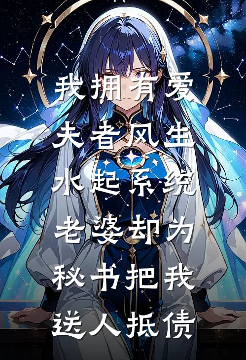 我拥有爱夫者风生水起系统，老婆却为秘书把我送人抵债