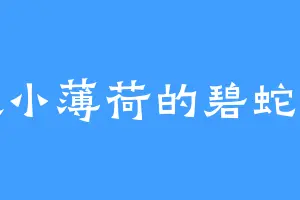 喜欢小薄荷的碧蛇真君