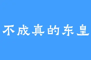 难不成真的东皇太