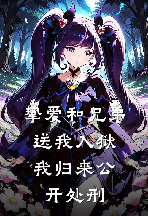 挚爱和兄弟送我入狱，我归来公开处刑