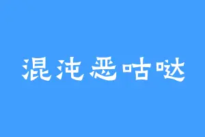 混沌恶咕哒