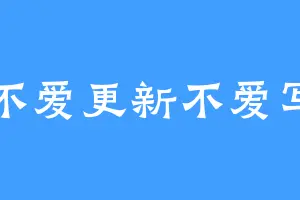 不爱更新不爱写