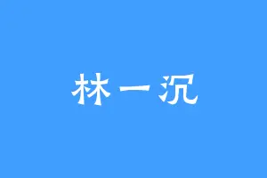 林一沉
