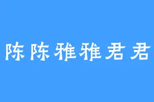 陈陈雅雅君君