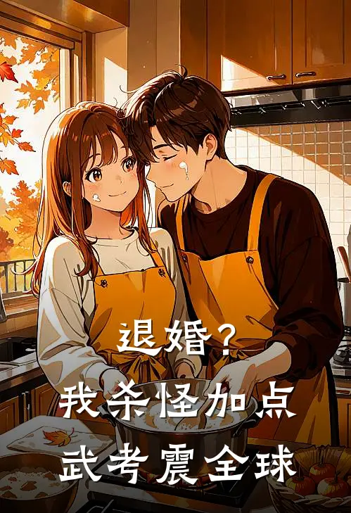 退婚？我杀怪加点，武考震全球