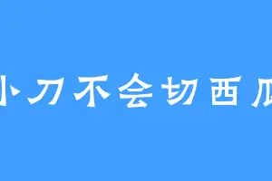 小刀不会切西瓜