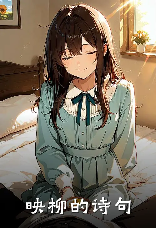 映柳的诗句
