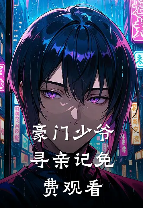 豪门少爷寻亲记免费观看