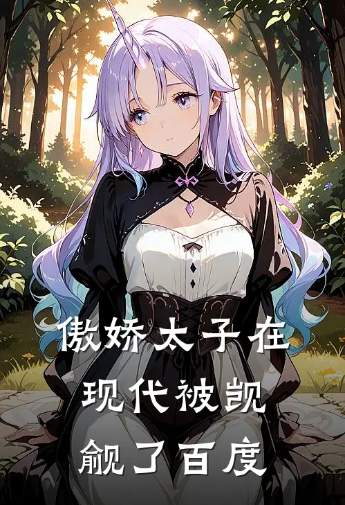 傲娇太子在现代被觊觎了百度