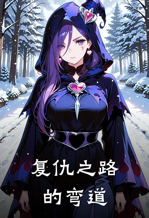 复仇之路的弯道容旭容兮全本免费在线阅读_容旭容兮全文阅读