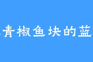 爱吃青椒鱼块的蓝师兄