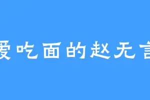 爱吃面的赵无言