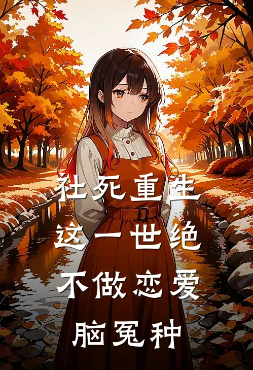 社死重生：这一世绝不做恋爱脑冤种卢阳李刚最新完结小说推荐_全集免费小说社死重生：这一世绝不做恋爱脑冤种卢阳李刚