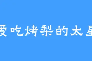 爱吃烤梨的太星