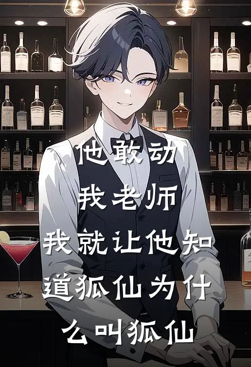 他敢动我老师，我就让他知道狐仙为什么叫狐仙