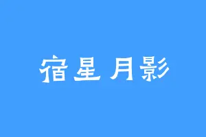 宿星月影