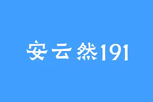 安云然191