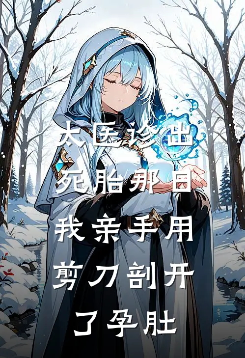 太医诊出死胎那日，我亲手用剪刀剖开了孕肚苏婉儿萧景铎完整版免费小说_热门网络小说推荐太医诊出死胎那日，我亲手用剪刀剖开了孕肚(苏婉儿萧景铎)