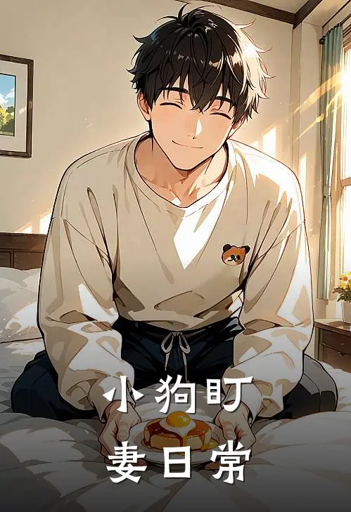 小狗盯妻日常苏哲李平微免费阅读全文_热门小说大全小狗盯妻日常苏哲李平微