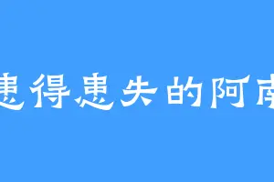 患得患失的阿南