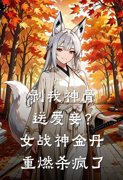 赵天恒柳嫣儿剥我神骨送爱妾？女战神金丹重燃，杀疯了最新章节阅读_赵天恒柳嫣儿最新章节在线阅读