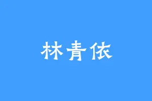 林青依