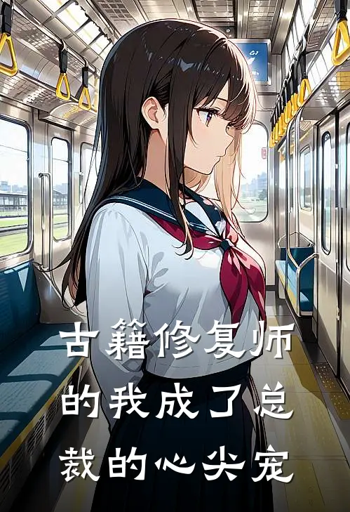 古籍修复师的我成了总裁的心尖宠