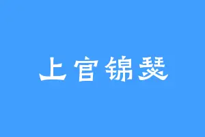 上官锦瑟
