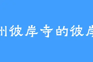 青州彼岸寺的彼岸花