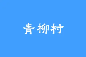 青柳村