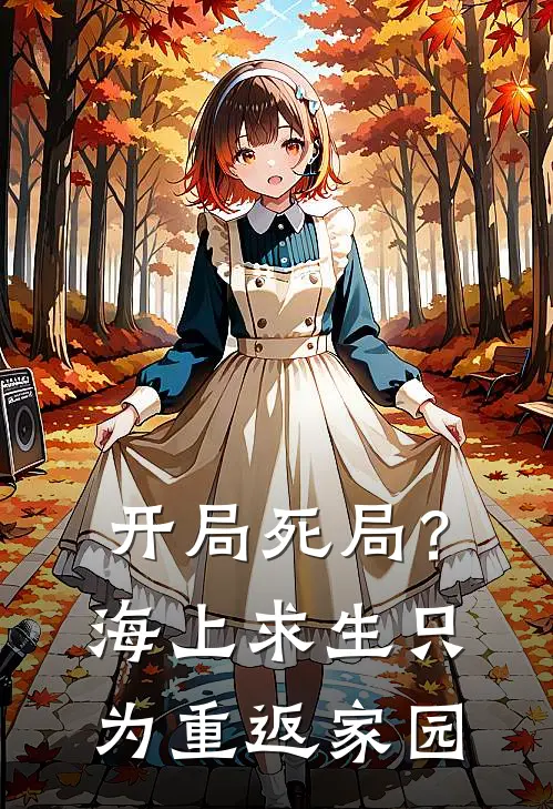 开局死局？海上求生只为重返家园(陈墨李伟)在线免费小说_完结小说免费阅读开局死局？海上求生只为重返家园陈墨李伟