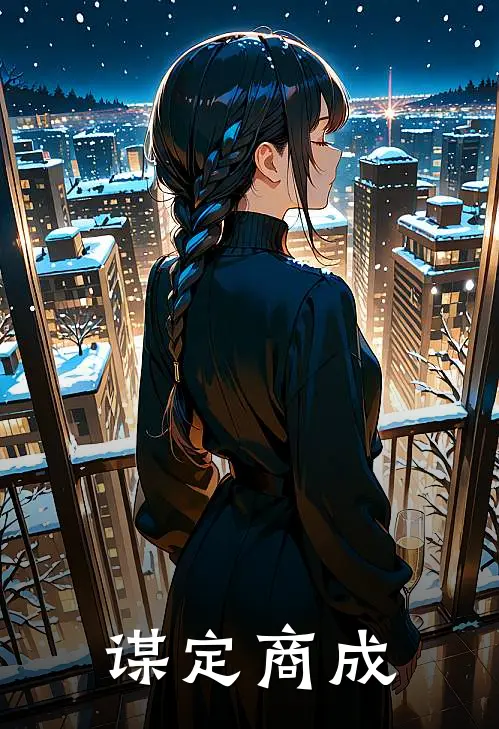 《谋定商成》顾承泽张磊_(谋定商成)全集在线阅读