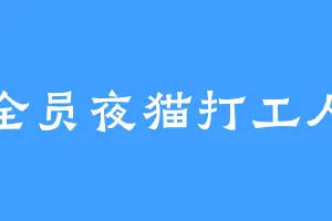 全员夜猫打工人