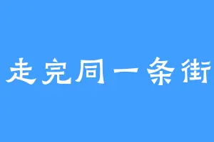 走完同一条街