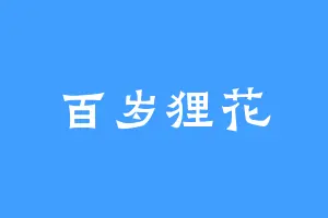 百岁狸花