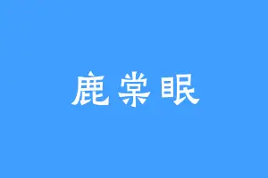 鹿棠眠