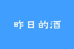 昨日的酒