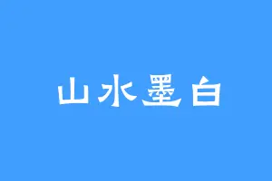 山水墨白