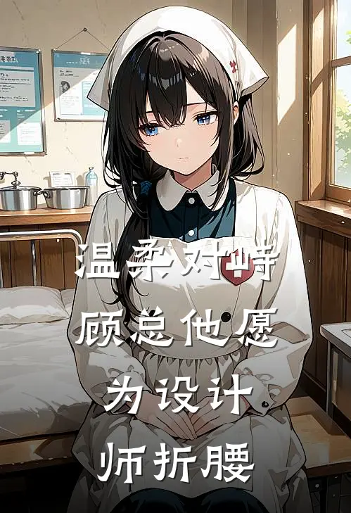 沈清弦顾时屹《温柔对峙：顾总他愿为设计师折腰》_《温柔对峙：顾总他愿为设计师折腰》最新章节在线阅读