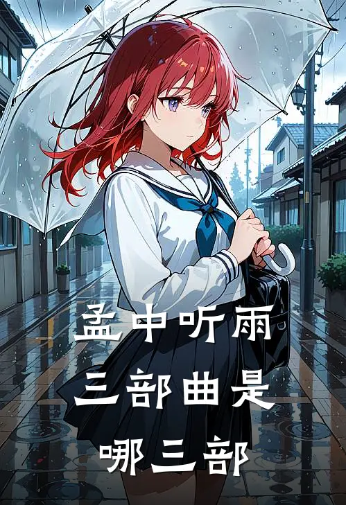 孟中听雨三部曲是哪三部