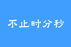 不止时分秒